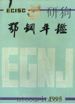 鄂钢年鉴 1995 PDF电子版封面 鄂钢年鉴编纂委员会编写