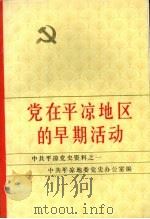 中共平凉党史资料之一 党在平凉地区的早期活动 1988 PDF电子版封面 中共平凉地委党史办公室编