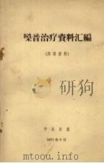 嗓音治疗资料汇编（1970 PDF版）