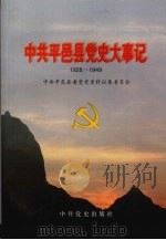 中共平邑县党史大事记 1928-1949 1997 PDF电子版封面 7801361164 中共平邑县委党史资料征集委员会编