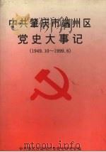 中共肇庆市端州区党史大事记  1949.10-1999.6（1999 PDF版）