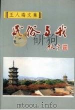 王人瑞文集 民俗与我 (下册) PDF电子版封面