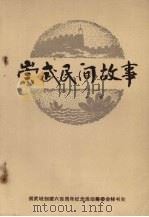 崇武民间故事（1987 PDF版）