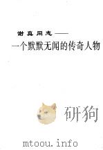 谢真同志：一个默默无闻的传奇人物（ PDF版）