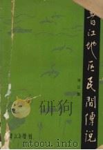 晋江地区民间传说  第三集（ PDF版）