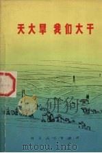 天大旱我们大干（1972 PDF版）
