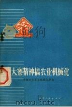 用大寨精神搞好农业机械化 昔阳大办农业机械化经验 1974 PDF电子版封面 16088·126 山西省晋中地区革命委员会农业机械管理局编