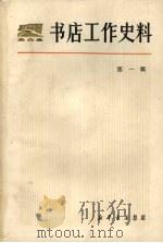 书店工作史料  第一辑（1979 PDF版）