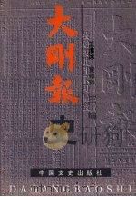 大刚报史 1999 PDF电子版封面 7503409924 王淮冰,黄邦和主编;《大刚报史》编写组编