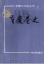 重庆港史 1990 PDF电子版封面 754300416X 龙生主编