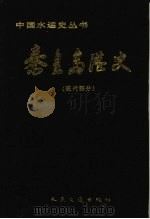 秦皇岛港史 现代部分 1987 PDF电子版封面 7114000499 黄景海主编