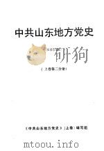 中共山东地方党史  （上卷第二分册）（ PDF版）