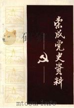 荣成党史资料  第一辑（1986 PDF版）