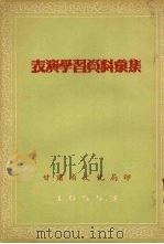 表演学习资料汇集 1955 PDF电子版封面 甘肃文化局编
