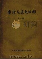 安阳地区文物录 第一分册 PDF电子版封面 河南省安阳地区文化局