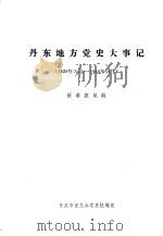 丹东地方党史大事记  1928年3月—1949年10月（ PDF版）