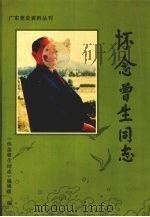 怀念曾生同志 1996 PDF电子版封面 《怀念曾生同志》编辑组编