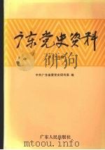 广东党史资料  第29辑（1997 PDF版）
