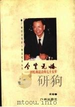 今生无悔 回忆我过去的七十五年 1996 PDF电子版封面 7805924120 梁超著