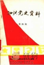 泗洪党史资料 第四辑 1984 PDF电子版封面 中共泗洪县委党史资料办公室编