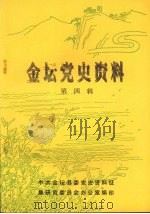 金坛党史资料 第四辑 1990 PDF电子版封面 中共金坛县委党史资料征集研究委员会办公室编