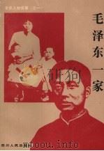 毛泽东一家 1994 PDF电子版封面 7220023170 温乐群,汪云生编著