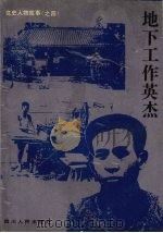 地下工作英杰 1994 PDF电子版封面 7220023200 洪泽,吴唯编著