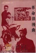革命浪漫曲（1994 PDF版）