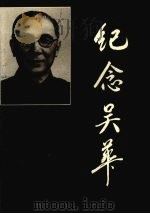 纪念吴华（ PDF版）