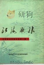 江海激浪  第二辑（1985 PDF版）