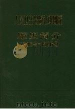 人民卫生出版社印刷版厂史简介  1946.9-1986.9（ PDF版）