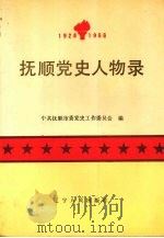 抚顺党史人物录 1990 PDF电子版封面 7205016363 王渤光主编