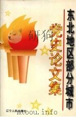 东北地区部分城市党史论文集（1996 PDF版）