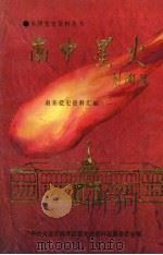 南中星火 南开党史资料汇编 一 1991 PDF电子版封面 中共天津市南开区委党史资料征集委员会编