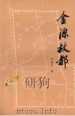 金源故都 1991 PDF电子版封面 朱国忱著