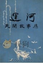 运河民间故事集（ PDF版）