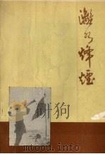 漓水烽烟（ PDF版）