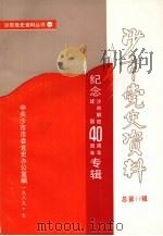 沙市党史资料丛书  第一册  总第十一辑   1989  PDF电子版封面    中共沙市市委党史办公室编 