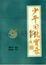 少平回忆实录（1997.01 PDF版）