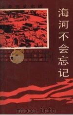 海河不会忘记（1991 PDF版）