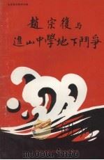 赵宗复与进山中学地下斗争 1993 PDF电子版封面 中共太原市委党史研究室