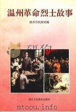 温州革命烈士故事 1995 PDF电子版封面 7534005981 温州市民政局编