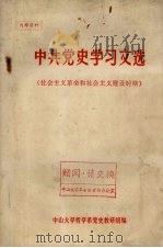 中共党史学习文选 1975 PDF电子版封面 中山大学哲学系党史教研室编辑
