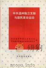 中共温州独立支部与国民革命运动 1998 PDF电子版封面 7801361725 中共温州市委党史研究室,中共温州市鹿城区委党史研究室编