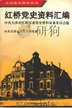 红桥党史资料汇编 1919—1949 1997 PDF电子版封面 中共天津市红桥区委党史资料征集委员会编