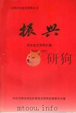 振兴 河东党史资料汇编 1978—1995 1996 PDF电子版封面 中共天津市河东区委党史资料征集委员会编