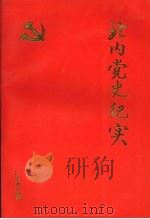 北内党史纪实（1994 PDF版）