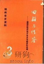 锦州党史资料 3 回顾与借鉴:建国后锦州地方党史专题资料选编 1989 PDF电子版封面 鲍建中主编
