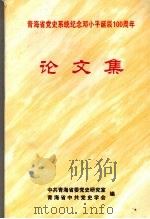 青海省党史系统纪念邓小平诞辰100周年论文集 PDF电子版封面 中共青海省委党史研究室,青海省中共党史学会编