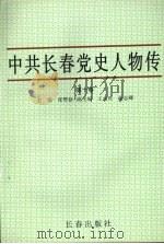 中共长春党史人物传 第10卷 1998 PDF电子版封面 7806044841 张赞新主编